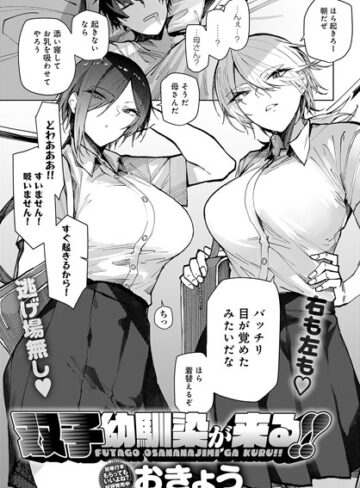 おきょう❤双子幼馴染が来る！！（単話）- 単話