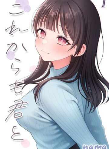 nama❤これからも君と-酔った幼なじみとホテルで…-（単話）- 単話