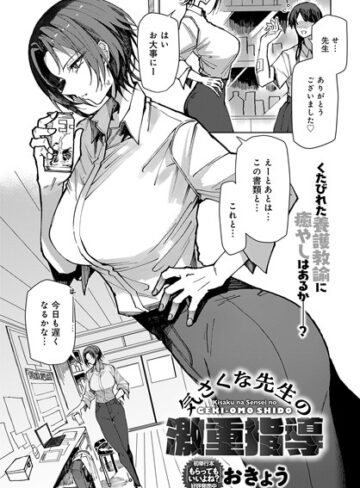 おきょう❤気さくな先生の激重指導（単話）-5.00 単話