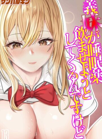 サンバルキン❤義妹が睡眠薬飲ませようとしてくるんですけど（単話）- 単話