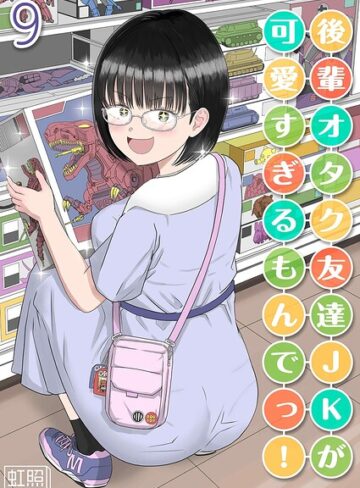 虹照❤後輩オタク友達JKが可愛すぎるもんでっ！（単話）-1.00 単話
