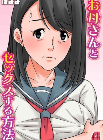 ほよよ❤お母さんとセックスする方法（単話）- 単話