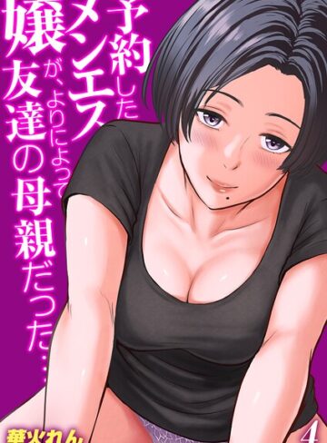 華火れん❤予約したメンエス嬢が、よりによって友達の母親だった…【タテヨミ版】- 単話