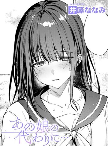 井藤ななみ❤あの娘の代わりに…（単話）- 単話