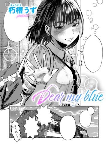 朽槽うず❤Dear my blue（単話）- 単話