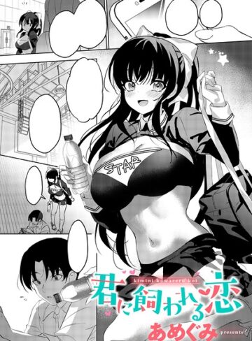 あめぐみ❤君に飼われる恋（単話）- 単話