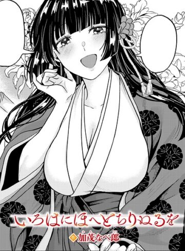 加茂なべ郎❤いろはにほへと ちりぬるを（単話）- 単話