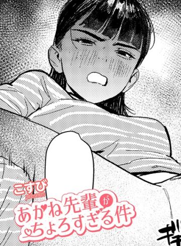 こすび❤あかね先輩がちょろすぎる件（単話）- 単話