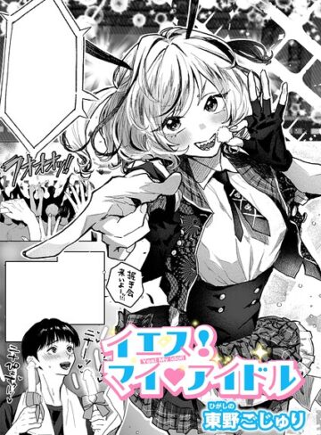 東野ごじゅり❤イエス！マイアイドル（単話）- クンニ