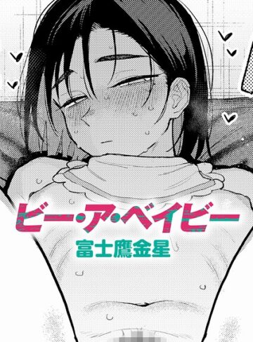 富士鷹金星❤ビー・ア・ベイビー（単話）- 制服