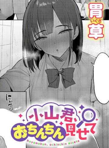 胃草❤小山君、おちんちん見せて（単話）- 単話