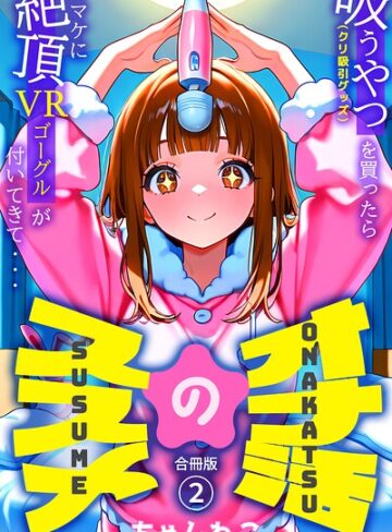 ちゃんねこ❤オナ活のススメ 〜吸うやつ（クリ吸引グッズ）を買ったらオマケに絶頂VRゴーグルが付いてきて・・〜【合冊版】- 単行本