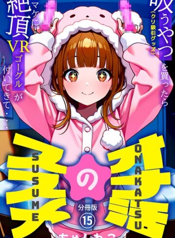 ちゃんねこ❤オナ活のススメ 〜吸うやつ（クリ吸引グッズ）を買ったらオマケに絶頂VRゴーグルが付いてきて・・〜（単話）-5.00 無料作品