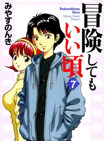 みやすのんき❤冒険してもいい頃- 単行本