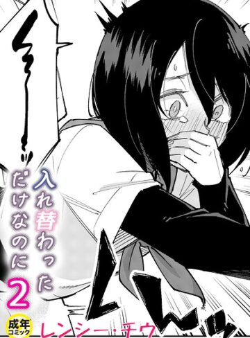 レンシー・チウ❤入れ替わっただけなのに（単話）-4.67 美乳