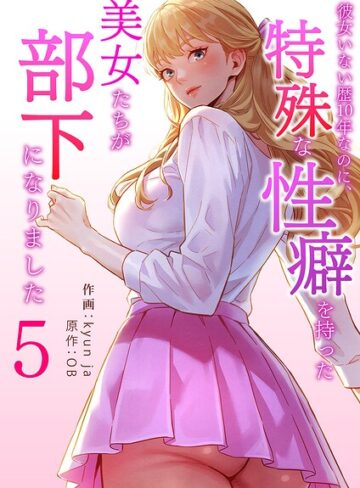 kyun ja❤彼女いない歴10年なのに、特殊な性癖を持った美女たちが部下になりました- フルカラー
