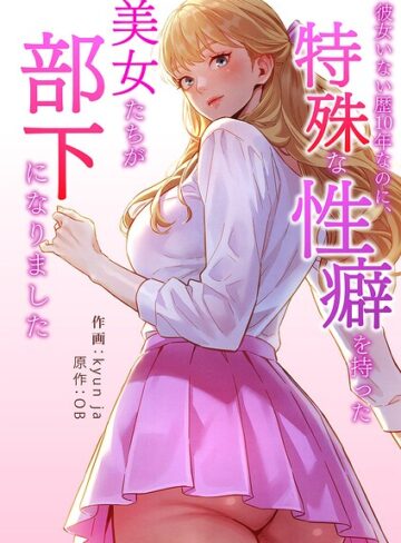 kyun ja❤彼女いない歴10年なのに、特殊な性癖を持った美女たちが部下になりました【タテヨミ】- フルカラー