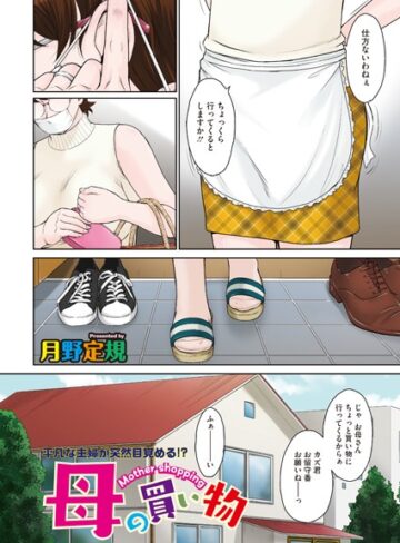 月野定規❤母の買い物（単話）-5.00 単話