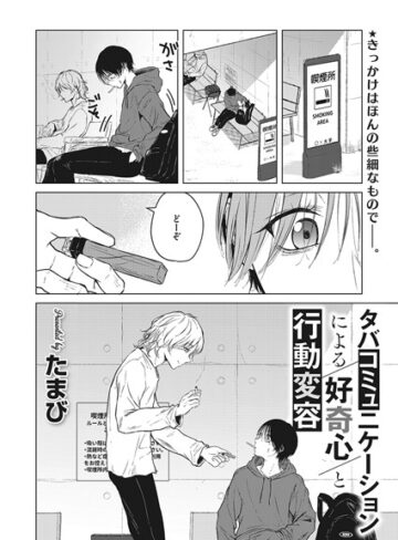 たまび❤タバコミュニケーションによる好奇心と行動変容（単話）-5.00 単話