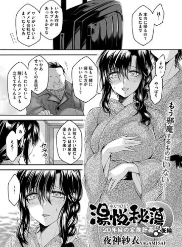 夜神沙衣❤湯悦秘蕩〜20年目の家族計画〜（単話）-1.00 単話