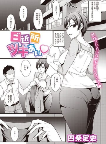 四条定史❤ご近所ツキあい（単話）- 単話