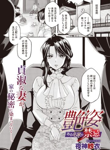 夜神沙衣❤艶姿 ある名家の禁忌（単話）- 単話