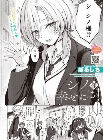ぼるしち❤シノ様お幸せに〜！（単話）- 単話