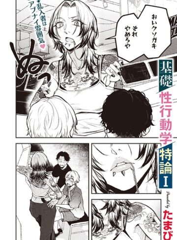 たまび❤基礎性行動学特論I（単話）- 単話
