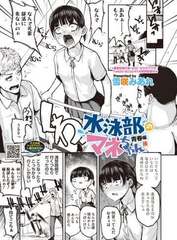 雪咲みあれ❤水泳部のマネちゃん（単話）- 単話