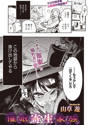 山草遊❤催●寄生家族（単話）- 単話