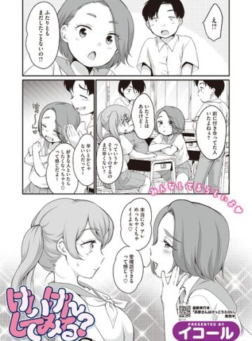 イコール❤けいけんしてみる？（単話）- 単話