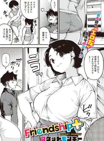 ロケットモンキー❤Friendship＋（単話）- 単話