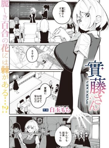 白玉もち❤實藤さん（単話）- 単話