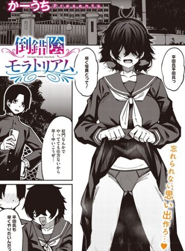 かーうち❤倒錯陰モラトリアム（単話）- 単話