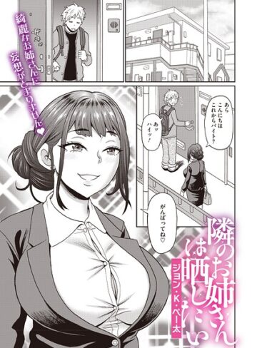 ジョン・K・ペー太❤隣のお姉さんは晒したい（単話）- 単話