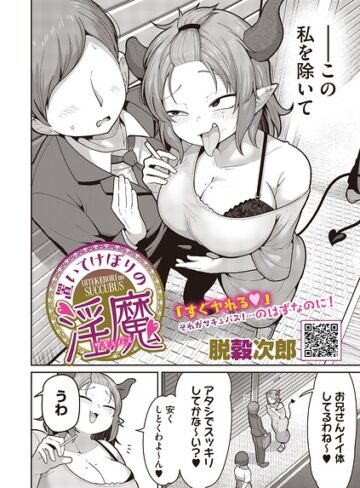 脱穀次郎❤置いてけぼりの淫魔（単話）- 単話