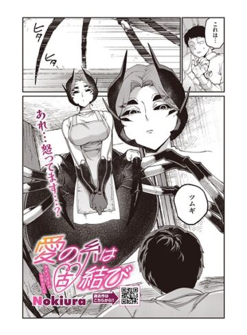 Nokiura❤愛の糸は固結び（単話）- 単話