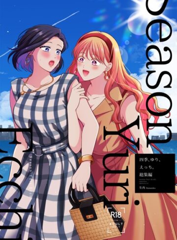 生肉❤四季、ゆり、えっち。総集編- 単行本