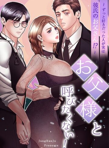 JungHanJu❤お父様と呼びたくない！〜ずっと好きだった人が実は彼氏のお父さん！？〜【完全版】-4.00 フルカラー
