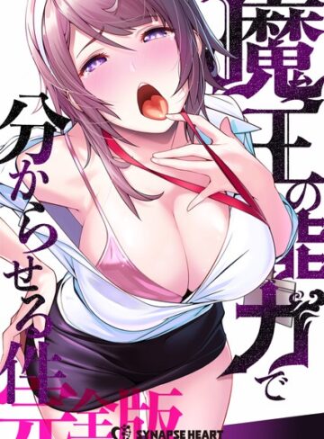 SYNAPSEHEART❤魔王の能力で分からせる件【完全版】-3.84 フルカラー
