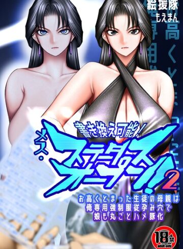 絵援隊❤【18禁】書き換え可能！メス・ステータスオープン2〜お高くとまった生徒の母親は俺専用強●服従孕み穴で娘も丸ごとハメ豚化〜（単話）- フルカラー