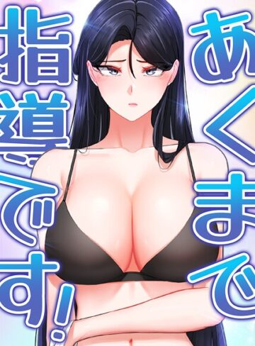 svya0140❤あくまで指導です！【完全版】【タテヨミ】-5.00 フルカラー