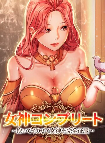 dingjol❤女神コンプリート〜抱いてイカせて女神を完全征服〜【完全版】【タテヨミ】-3.00 フルカラー