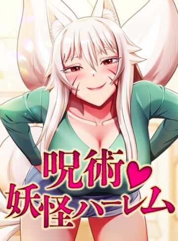 Choe SeongWan❤呪術妖怪ハーレム【完全版】【タテヨミ】-3.00 フルカラー
