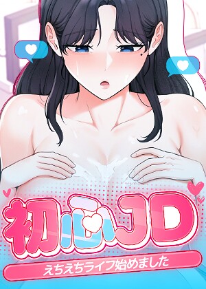 Jung Cheong❤初心JD、えちえちライフ始めました【完全版】【タテヨミ】-2.00 フルカラー