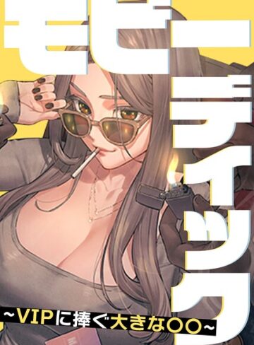 Yansae❤モビーディック〜VIPに捧ぐ大きな〇〇〜【完全版】【タテヨミ】-5.00 フルカラー