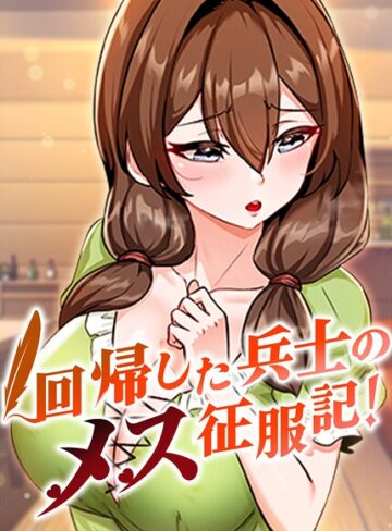usagi❤回帰した兵士のメス征服記！【完全版】【タテヨミ】-3.67 フルカラー