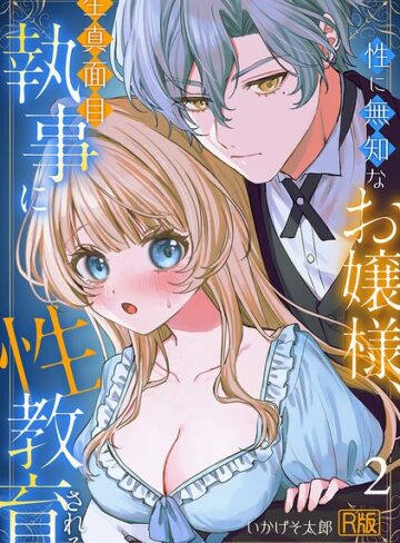 いかげそ太郎❤性に無知なお嬢様、生真面目執事に性教育される【R版】（単話）- 女性向け