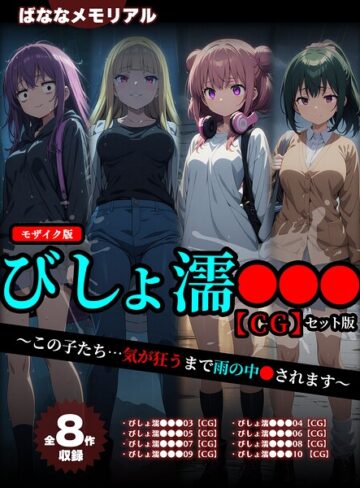 ばななメモリアル❤【全8作収録】びしょ濡●●● 【CG】 セット版 〜この子たち…気が狂うまで雨の中●されます〜 モザイク版- フルカラー