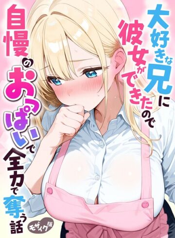 水彩みなも❤大好きな兄に彼女ができたので自慢のおっぱいで全力で奪う話 モザイク版- フルカラー